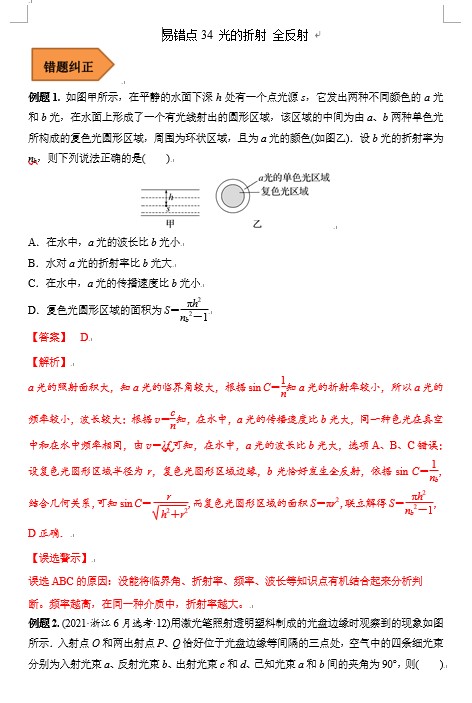 高中物理易错点34 光的折射 全反射（解析版）