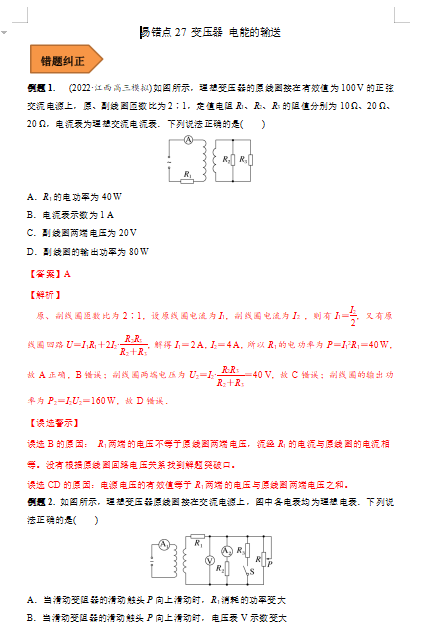 高中物理易错点27 变压器 电能的输送（解析版）