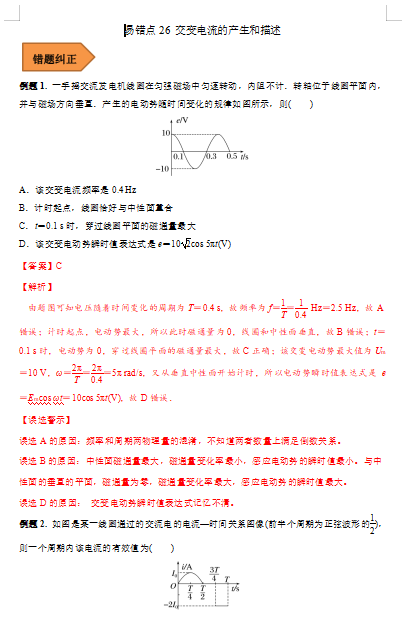 高中物理易错点26 交变电流的产生和描述（解析版）