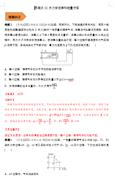 高中物理易错点32 热力学定律和能量守恒（解析版）