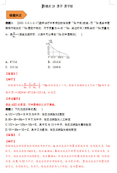 高中物理易错点29 原子 原子核（解析版）