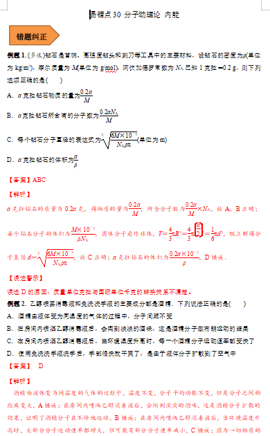 高中物理易错点30 分子动理论 内能（解析版）