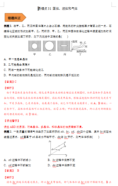 高中物理易错点31 固体、液体和气体（解析版）