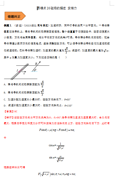 高中物理易错点20 磁场的描述 安培力（解析版）