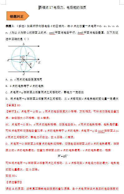 高中物理易错点17 电场力、电场能的性质（解析版）