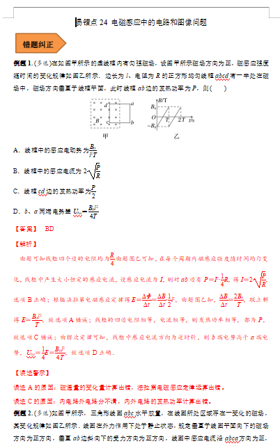 易错点24 电磁感应中的电路和图像问题（解析版）