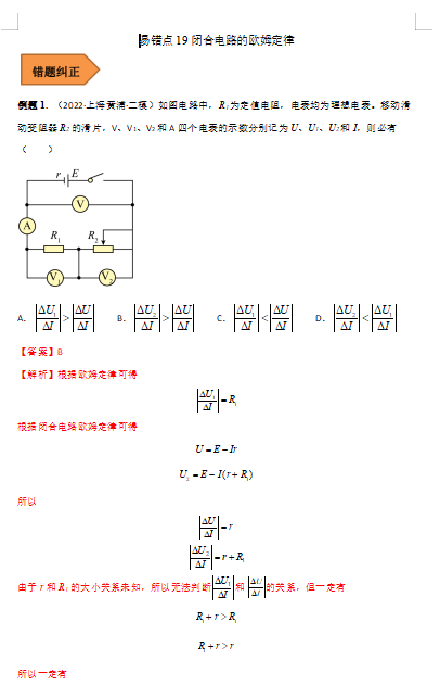 高中物理易错点19 闭合电路的欧姆定律 （解析版）