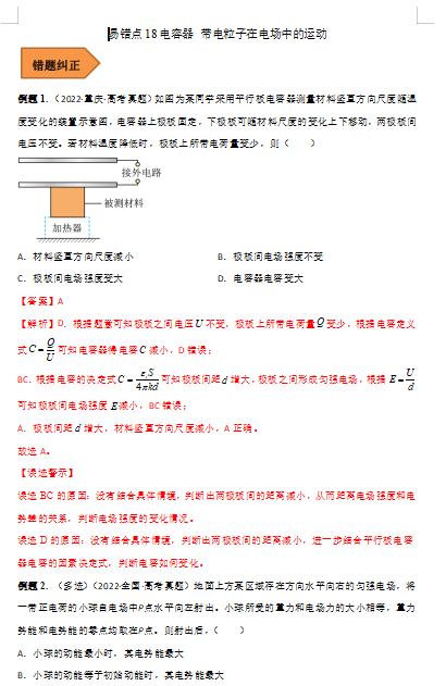 高中物理易错点18 电容器 带电粒子在电场中的运动（解析版）