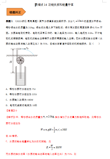 高中物理易错点14 功能关系和能量守恒（解析版）