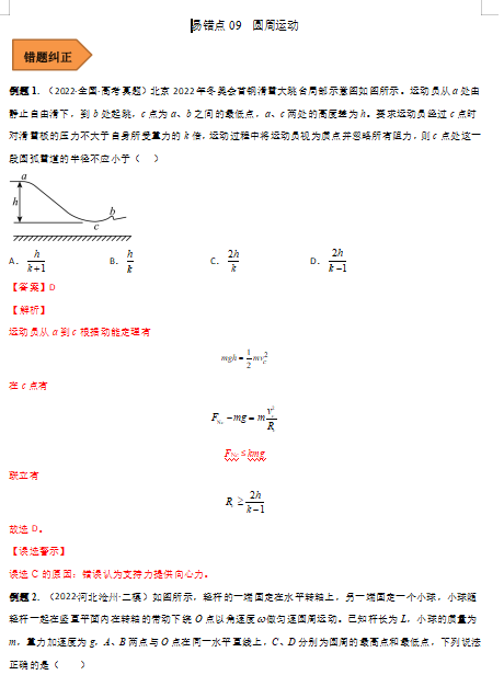 高中物理易错点09 圆周运动（解析版）