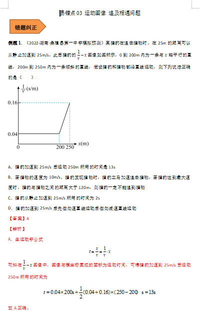 高中物理易错点03  运动图像 追及相遇问题（解析版）