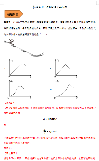 高中物理易错点12 动能定理及其应用（解析版）