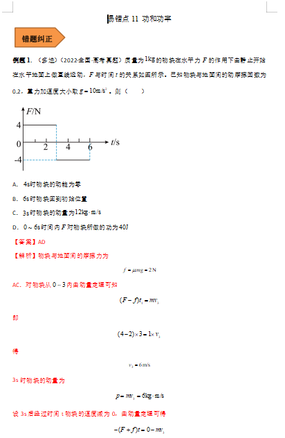 高中物理易错点11 功和功率（解析版）