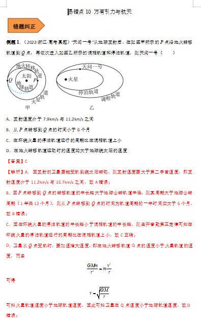 高中物理易错点10 万有引力与航天（解析版）