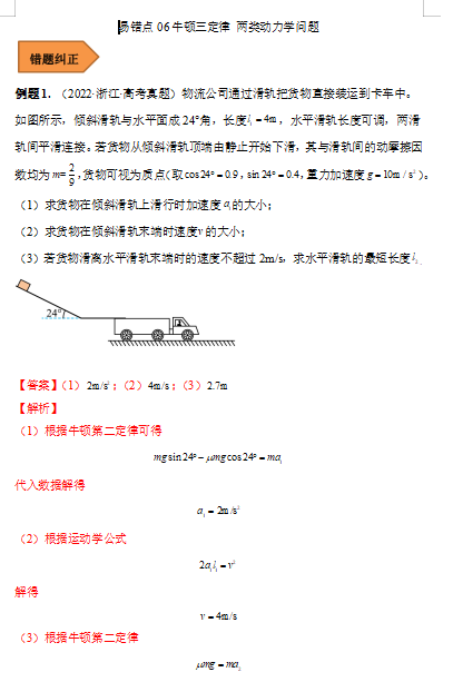 高中物理易错点06  牛顿三定律 两类动力学问题（解析版）