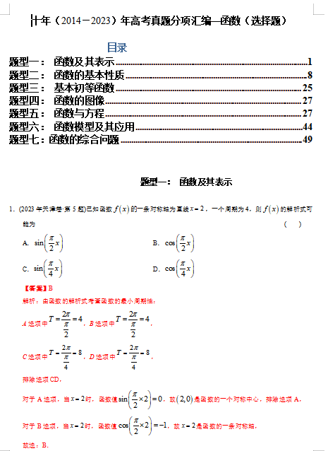 文科专题2  函数选择题（文科）（解析版）