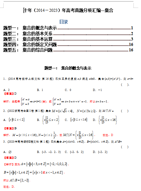 文科专题1  集合（文科）（解析版）