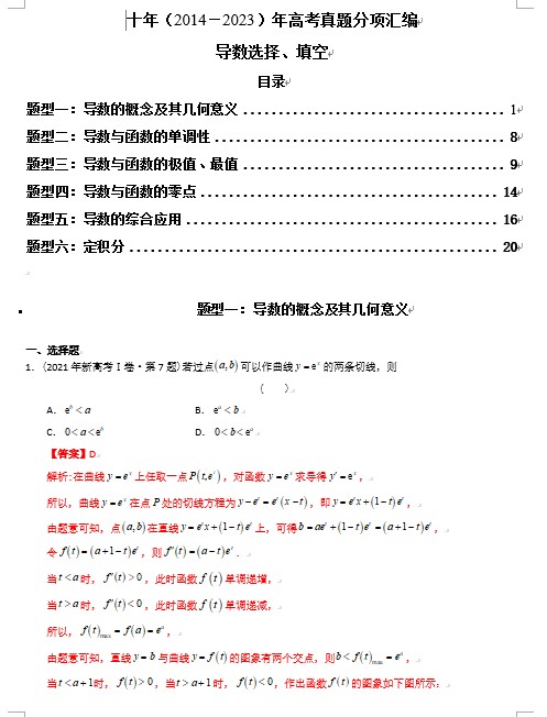 专题05 导数选择、填空（理科）（解析版）- 十年（2014-2023）高考数学真题分项汇编（全国通用）