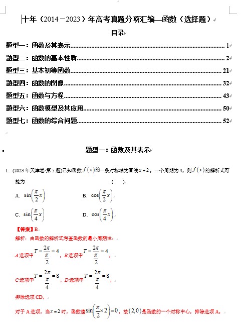 专题02 函数选择题（理科）（解析版）- 十年（2014-2023）高考数学真题分项汇编（全国通用）