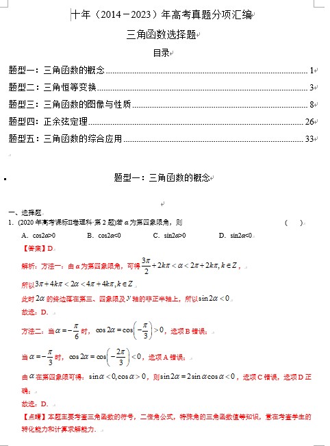 专题08   三角函数选择题（理科）（解析版）- 十年（2014-2023）高考数学真题分项汇编（全国通用）