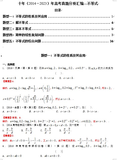 专题07   不等式（理科）（解析版）- 十年（2014-2023）高考数学真题分项汇编（全国通用）