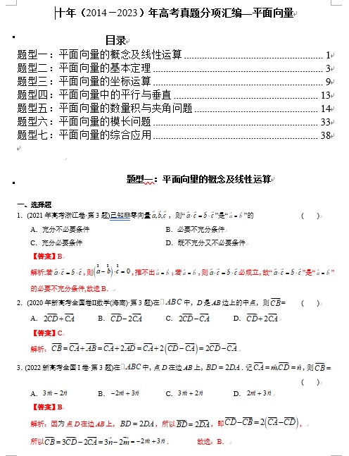 专题10  平面向量（理科）（解析版）- 十年（2014-2023）高考数学真题分项汇编（全国通用）