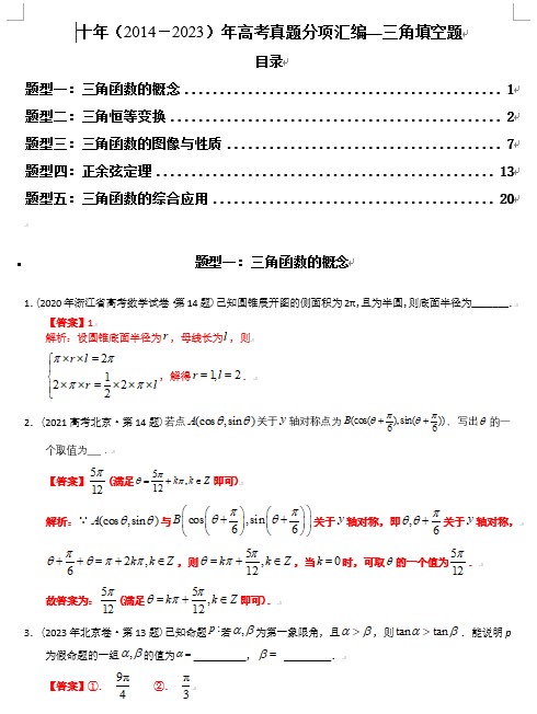 专题09  三角函数填空题（理科）（解析版）- 十年（2014-2023）高考数学真题分项汇编（全国通用）