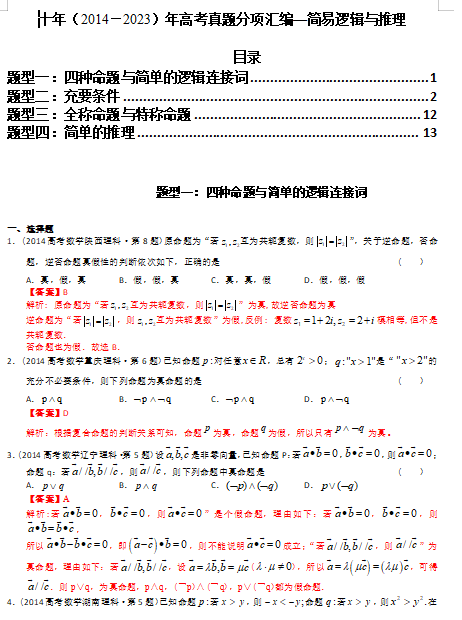 专题12  简易逻辑与推理（理科）（解析版）- 十年（2014-2023）高考数学真题分项汇编（全国通用）