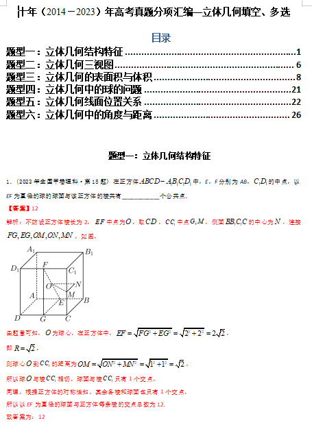 专题15  立体几何多选、填空题（理科）（解析版）- 十年（2014-2023）高考数学真题分项汇编（全国通用）