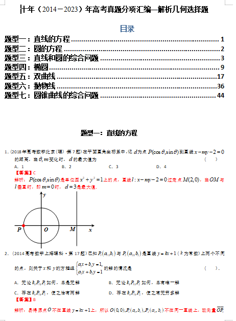 专题16  解析几何选择题（理科）（解析版）- 十年（2014-2023）高考数学真题分项汇编（全国通用）