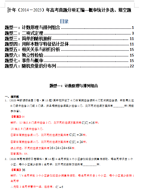 专题19  概率统计多选、填空题（理科）（解析版）- 十年（2014-2023）高考数学真题分项汇编（全国通用）