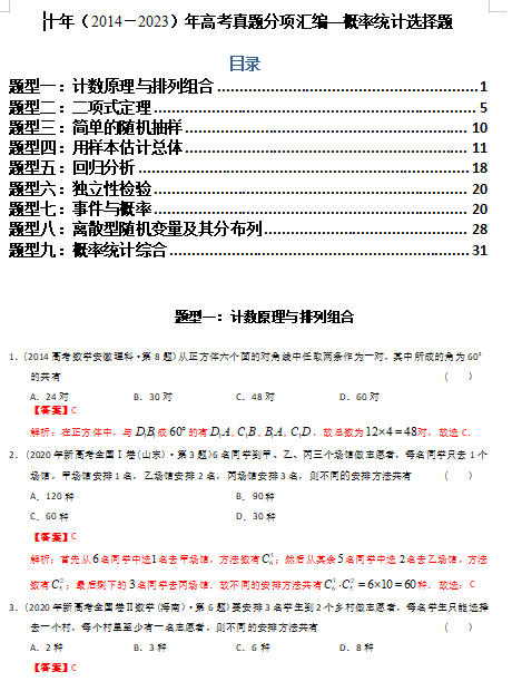 专题18  概率统计选择题（理科）（解析版）- 十年（2014-2023）高考数学真题分项汇编（全国通用）