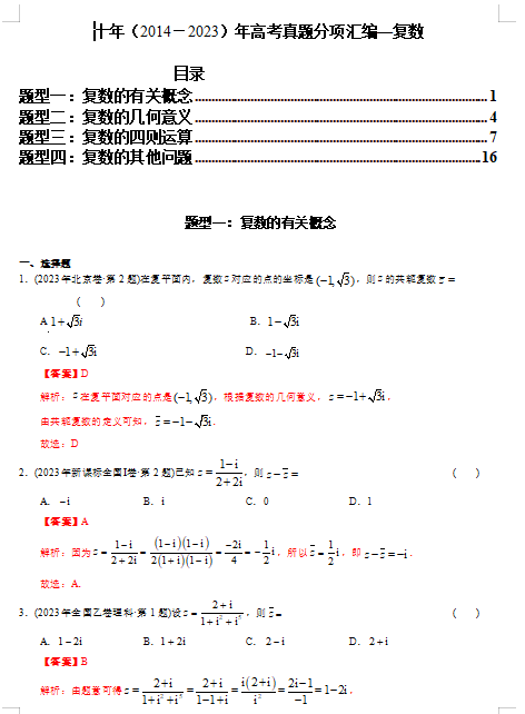 专题11 复数（理科）（解析版）- 十年（2014-2023）高考数学真题分项汇编（全国通用）