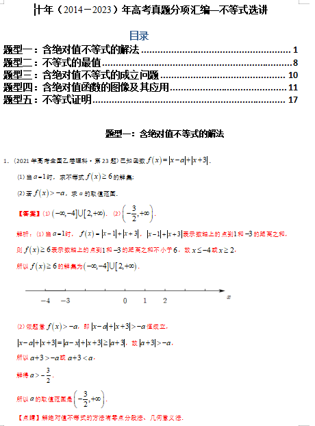 专题27  不等式选讲（理科）（解析版）- 十年（2014-2023）高考数学真题分项汇编（全国通用）