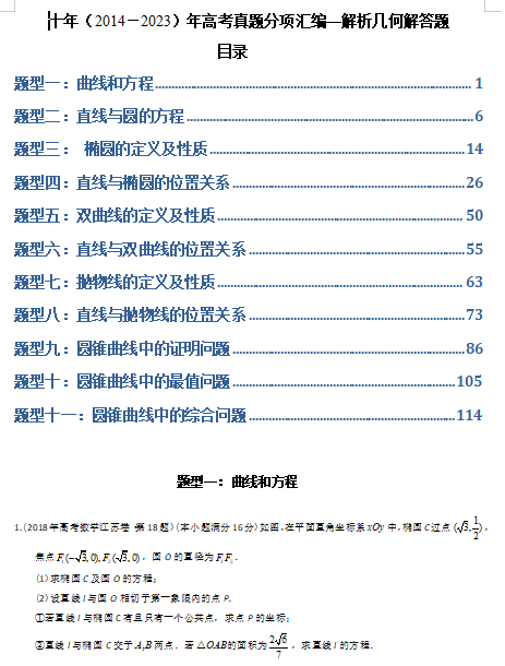 专题24  解析几何解答题（理科）（解析版）- 十年（2014-2023）高考数学真题分项汇编（全国通用）