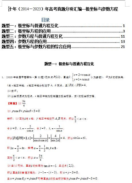 专题26  极坐标与参数方程（理科）（解析版）- 十年（2014-2023）高考数学真题分项汇编（全国通用）