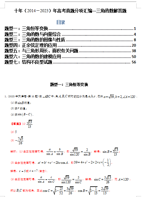 专题20  三角函数及解三角形解答题（理科）（解析版）- 十年（2014-2023）高考数学真题分项汇编（全国通用）