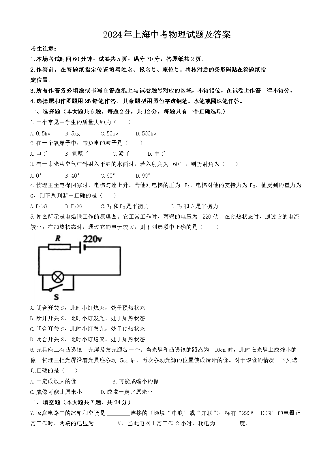 2024年上海中考物理试题及答案