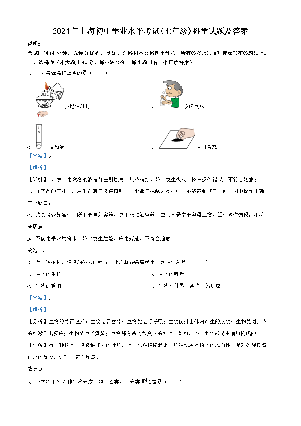 2024年上海初中学业水平考试(七年级)科学试题及答案