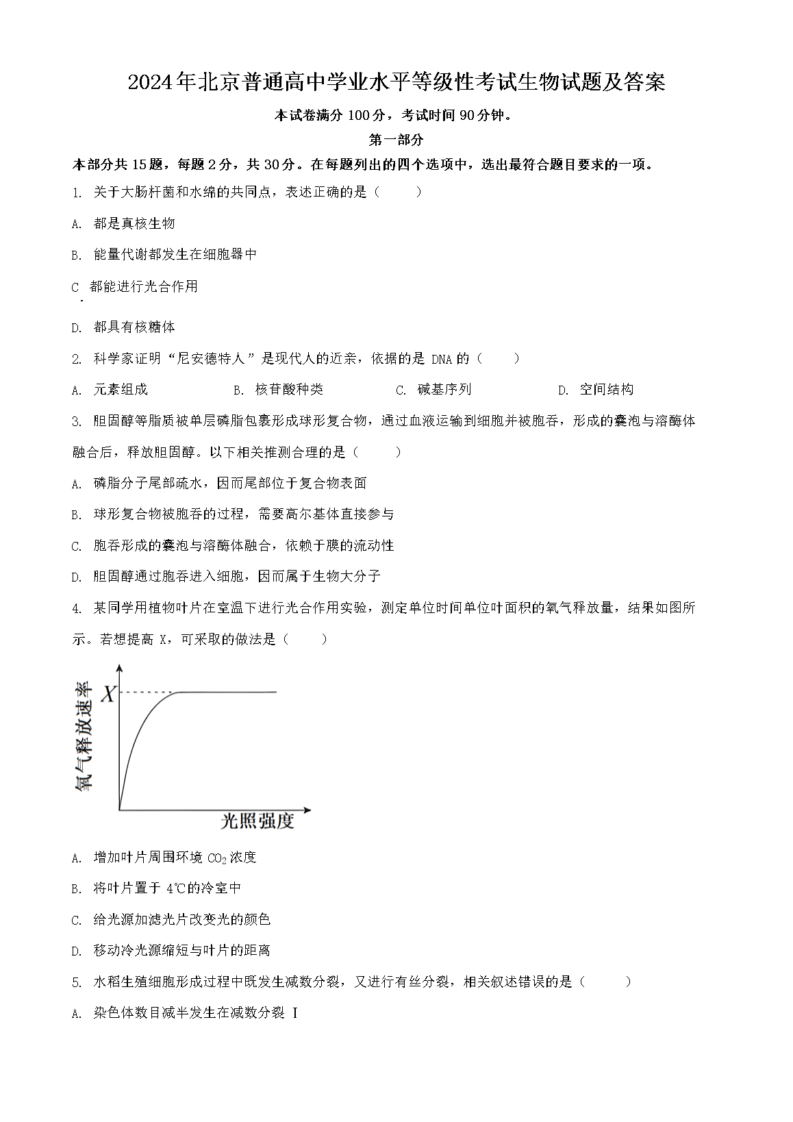 2024年北京普通高中学业水平等级性考试生物试题及答案(Word版)