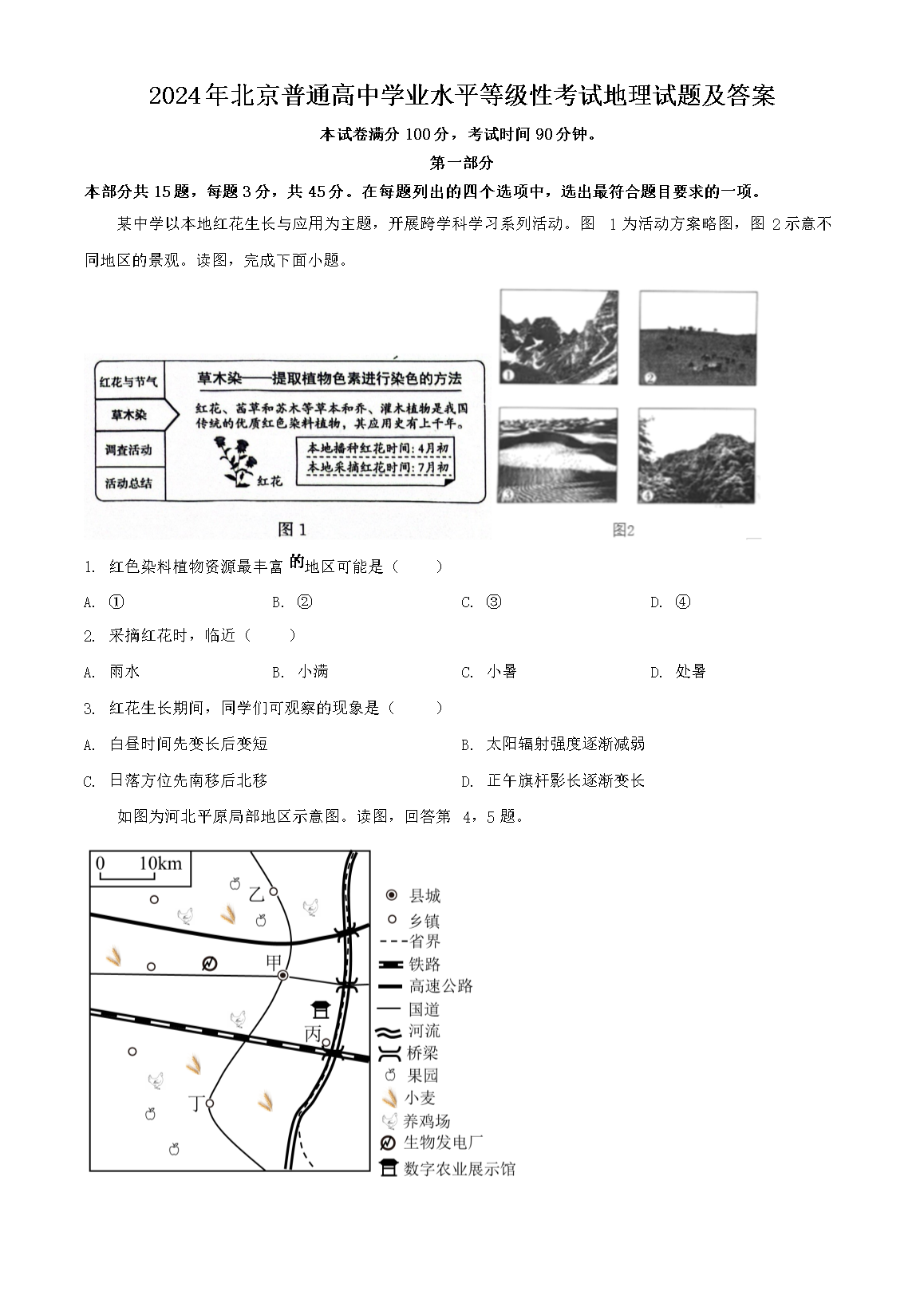 2024年北京普通高中学业水平等级性考试地理试题及答案(Word版)