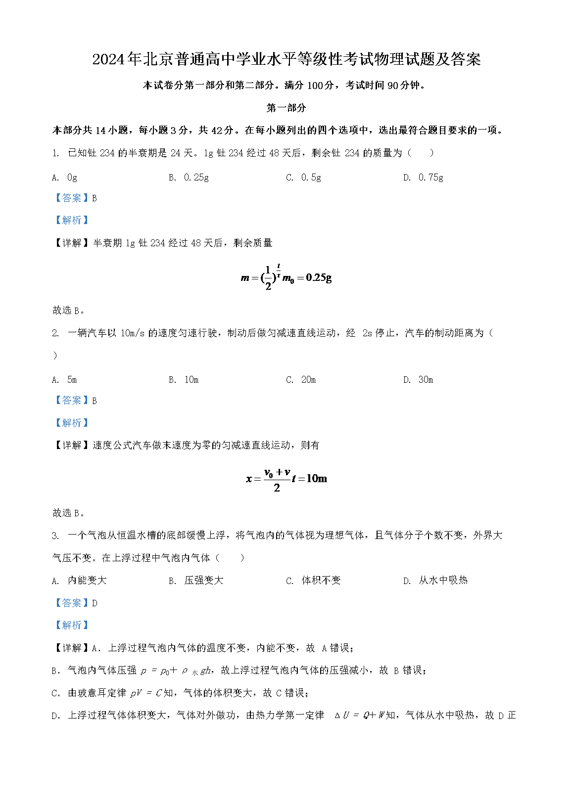 2024年北京普通高中学业水平等级性考试物理试题及答案(Word版)