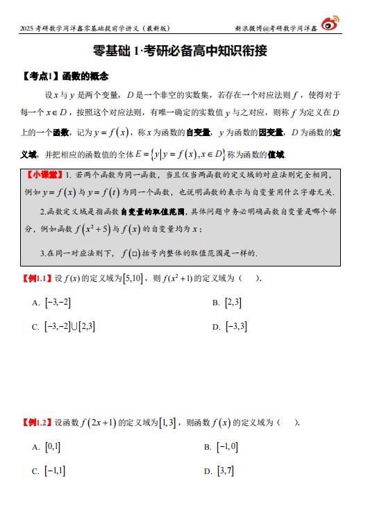 考研数学-2025周洋鑫零基础提前学讲义