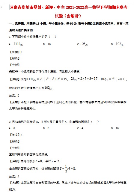 河南省郑州市登封、新郑、中牟2021-2022高一数学下学期期末联考试题(含解析)