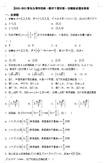 2020-2021青岛为明学校高一数学下期末第一次模拟试题含答案