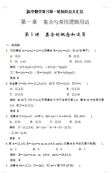 高中数学复习第一轮知识点大汇总