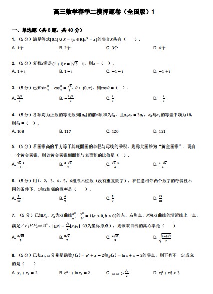 直击2024年高考--高三数学春季二模押题卷(全国版)1-答案解析