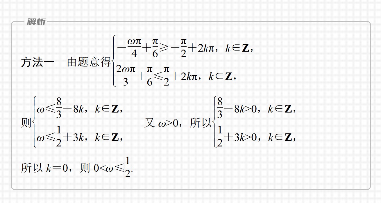 2024届高考一轮复习数学课件(新教材人教A版 提优版)：三角函数中有关ω的范围问题