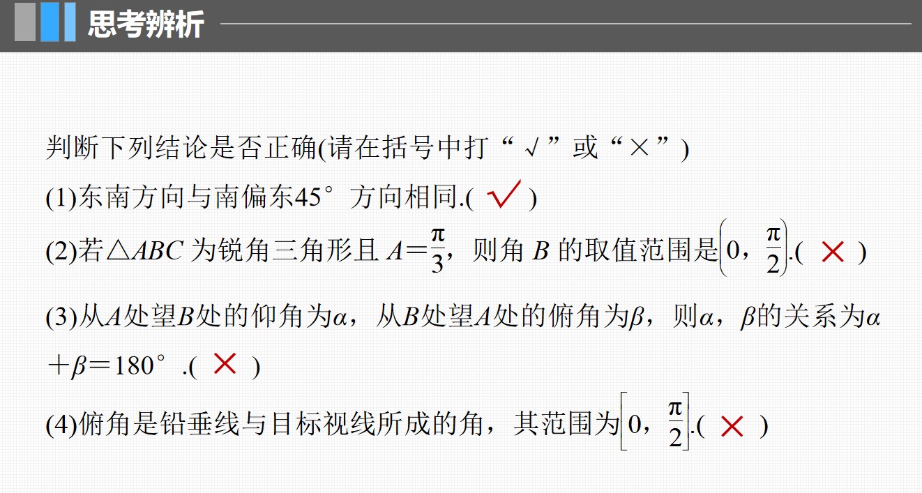 2024届高考一轮复习数学课件(新教材人教A版 提优版)：解三角形及其应用举例