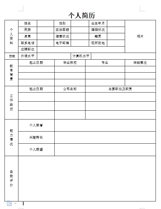 个人求职应聘入职简历word空白简历模板